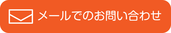 メールでのお問い合わせ