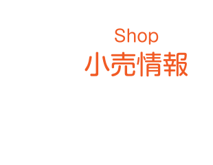 小売情報