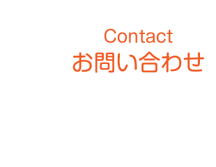 お問い合わせ